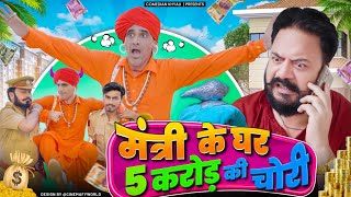 क्या रूपनाथ चोर है  मंत्री के घर 5 करोड़ की चोरी  KHYALI COMEDIAN  राजस्थानी कॉमेडी [upl. by Gibun637]