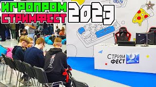 КАК МЫ ПОСЕТИЛИ ИГРОПРОМ 2023  И СТРИМФЕСТ 2023 [upl. by Okkin]