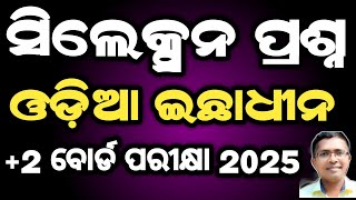 ଓଡିଆ ଇଚ୍ଛାଧୀନ ସିଲେକ୍ସନ । Odia elective selection questions for 2 Board exam 2025 chse odisha [upl. by Anilad]