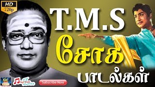 டிஎம்எஸ் சோக பாடல்கள்  TMS Soga Paadalgal  TMS Sad Songs  Tamil Sad Songs  Old Sad Songs HD [upl. by Oah]