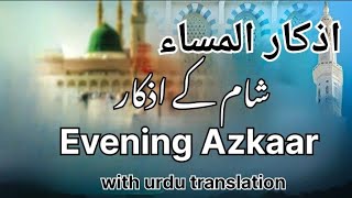 Sham K Azkaar  Evening Adhkar with urdu translation  Sham Ki Duain  اذکار المساء  Adhkar ul Masa [upl. by Jessey]