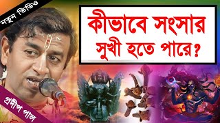 প্রদীপ পাল কীর্তন  pradip pal new kirtan song 2023  pradip pal kirtan  prodip pal kirton [upl. by Oivat]