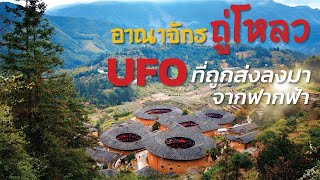 6 เรื่องจริง อาณาจักรถู่โหลว UFO ภาคพื้นดิน [upl. by Royce429]