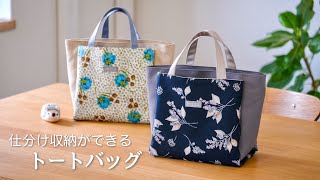 【トートバッグ作り】仕分け収納で取り出しスムーズ [upl. by Admana]