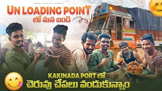 Kakinada port lo Cheruvu chepalu vandukunnam 🤤Un loading point lo mana bandi [upl. by Namsu113]