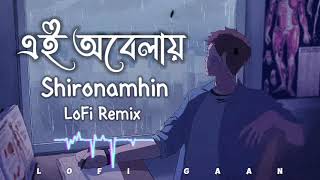 এই অবেলায়  Ei Obelay  Bangla LoFi song  Shironamhin  LoFi GaaN MNiFMUSiC [upl. by Boleyn]