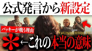 ＊アスタリスクの本当の意味が判明？映画「サンダーボルツ」においてバッキーが戦う理由とは【アメコミアベンジャーズマーベルmarvel】 [upl. by Giselle]