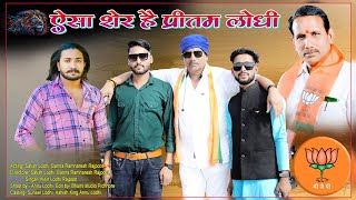 Aisa sher hai pritam lodhi ऐसा शेर है प्रीतम लोधी  ll चम्बल शेर ll New song 2023 Satish lodhi [upl. by Etnemelc]