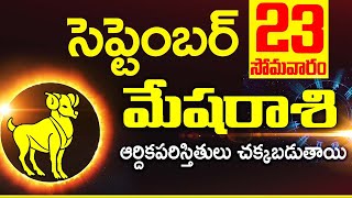 23 సెప్టెంబర్ 2024 మేష రాశి ఫలాలు Mesha rasi Daily rasiphalalu telugu  Mesha rasi phalalu September [upl. by Galang]