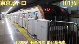 【東京メトロ】10000系 10136F（76F） 有楽町線 辰巳駅発車 [upl. by Midas]