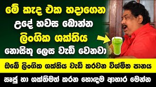 මේ කැද එක හදාගෙන උදේ හවස බොන්න  දිනකට හයහත්පාරක් උනත් ලිංගිකව එකතුවෙන්න තරම් ශක්තිය වැඩි වෙනවා [upl. by Aimerej578]