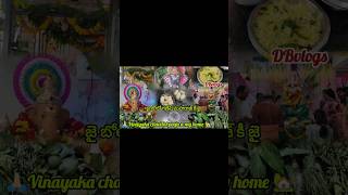 🙏🏻🎉🎉Vinayaka chavithi pooja2024 my Home 🏡ytshortsytshortsvideo vinayakachavithiganeshidols [upl. by Alleber]