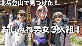 日本第2の山！北岳服装チェック！おしゃれ自慢な方達ばかりで撮れ高ありすぎた！ [upl. by Selina632]