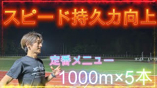 【スピード持久力向上】1000mインターバル！ [upl. by Eirrak342]