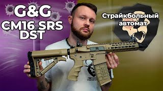 Страйкбольный автомат CM16 SRS DST Видео Обзор [upl. by Calisa271]