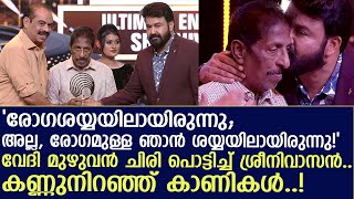 വേദി മുഴുവന്‍ ചിരി പൊട്ടിച്ച് ശ്രീനിവാസന്‍ കണ്ണുനിറഞ്ഞ് കാണികള്‍ I sreenivasan mazhavil manorama [upl. by Padraig516]