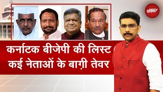 Karnataka चुनाव को लेकर BJP की उम्मीदवारों की List लेकिन अंदरूनी विरोध  Khabron Ki Khabar [upl. by Aleahcim432]