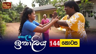 Kolamba Ithaliya  Episode 144  20220203  ITN [upl. by Nireves]