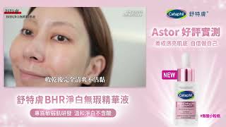 舒特膚Cetaphil BHR20淨白無瑕精華液 Astor好評實測 [upl. by Hugibert352]