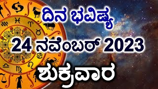 Dina Bhavishya  24 November 2023  Daily Horoscope  Rashi Bhavishya  Today Astrology in Kannada [upl. by Behlke]