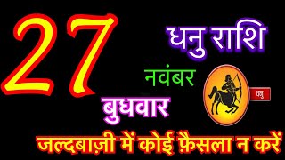 धनु राशि 27 नवंबर 2024  Dhanu Rashi 27 November 2024  Aaj Ka Dhanu Rashifal  dhanu rashi [upl. by Ashlie]