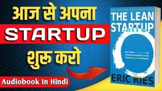 The Lean Startup  STARTUP शुरू करना सीखो Audiobook Full Summary in Hindi [upl. by Auqenwahs]