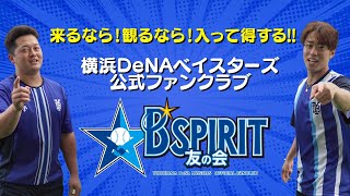 入江選手と牧選手が教えてくれる！？公式ファンクラブ【B☆SPIRIT友の会】 [upl. by Alvarez]