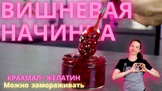 Сочная вишневая начинка в торты и пирожные Можно замораживать [upl. by Brandais]