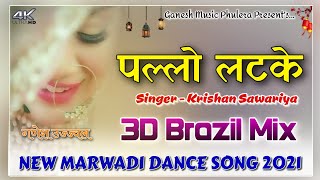 Pallo Latke पल्लो लटके Gori Thari Lugdi Ko Pallo Latke Krishan Sawariya  Marwadi Dj Dance Song [upl. by Custer765]