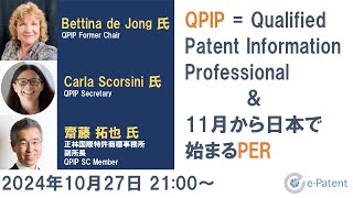 QPIP ＆11月から日本で始まるPER－Bettina de Jong 氏、Carla Scorsini 氏、齋藤 拓也 氏 [upl. by Erina]