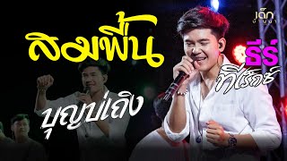 สมพื้น  บุญบ่เถิง  จื่อบ่ quot ธีร์ ทีเร็กซ์ TREX quot แสดงสด [upl. by Hetti]