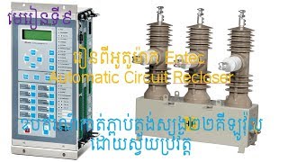 Section 9 Understand the Entec Auto Circuit Reclose ACR process and settings [upl. by Rennane]