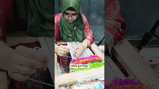 ক্লাসে এসে বা অনলাইনে শিখুন weaving [upl. by Erde]