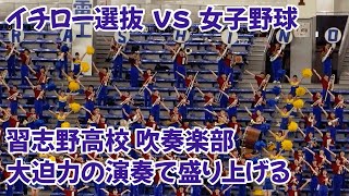 習志野高校吹奏楽部 美しく響き渡る演奏 Narashino High School Brass Band Club Beautifully resounding cheering songs [upl. by Artemus]