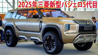 2025年三菱新型パジェロ5代目新登場！新開発されたストロングエンジンを搭載！ [upl. by Renrew]