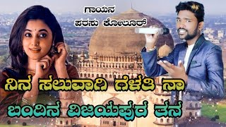 ನಿನ ಸಲುವಾಗಿ ಗೆಳತಿ ನಾ ಬಂದಿನ ವಿಜಯಪುರತನ Parasu Kolur new Kannada janapada song parasukolurjanapada [upl. by Nebra]