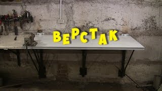 Самодельный металлический верстак своими руками  Пробуем сами [upl. by Assiralk866]