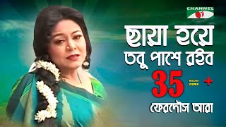 ছায়া হয়ে তবু পাশে রইব  Chaya Hoye Tobu Pashe Roibo  Ferdous Ara  Channel i  IAV [upl. by Zorine]