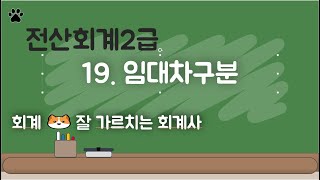 전산회계2급 19 임대차구분 [upl. by Eilliw29]