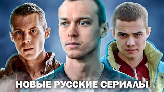 ЛУЧШИЕ РОССИЙСКИЕ СЕРИАЛЫ ПОСЛЕДНИХ ЛЕТ которые ДОЛЖЕН ПОСМОТРЕТЬ КАЖДЫЙ  Новые русские сериалы [upl. by Sucramal]