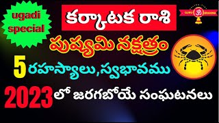 పుష్యమి నక్షత్ర లక్షణాలుKarkataka Rasi Pushyami Nakshatra Telugu 2023Karkataka Rasi 2023 to 2024 [upl. by Artemahs]