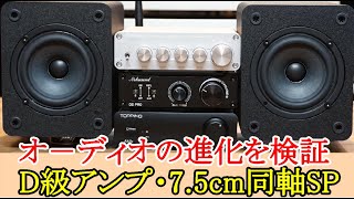 オ－ディオ D級アンプの性能進化が止まりません。安価で十分な音質の機器をご紹介します。75cm同軸スピーカーを発見しました。音が良くてペアで9999円は値打ちです。 [upl. by Aurore631]