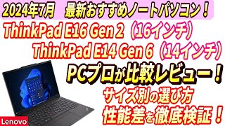 【今なら 5655円分のポイント発生中！】レノボ最新おすすめノートパソコン！14インチ、16インチを実機で比較！【ThinkPad E16 Gen 2】【ThinkPad E14 Gen 6】 [upl. by Suhsoj]