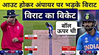 Virat Kohli Given Wrong out vs NZ india vs Newzealand Virat kohli का फूटा गुस्सा [upl. by Peterec931]