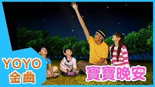 《寶寶晚安》YOYO點點名金曲  童謠  兒歌  幼兒  專輯710 [upl. by Aciraa258]