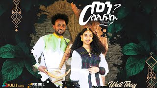 New Traditional Tigrigna Music 2024  መን ስኢሉኪ፧   ብ ፍስሃ ሃይላይ  Wedi Tsehay   by Fiseha Hailay [upl. by Ainaj]