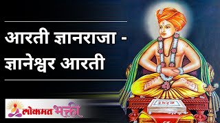 आरती ज्ञानराजा  ज्ञानेश्वर आरती Aarti Dnyanraja  Dnyaneshwar Aarti  Lokmat Bhakti [upl. by Elsi]