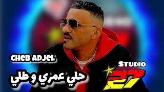 CHEB ADJEL Remix حلي عمري و طلي  لأصحاب الكيتمان [upl. by Ainna]