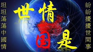 世情國是 紛紛擾擾世間事坦坦蕩蕩中國情 2024 年 78月 3 日香港時間下午1230 [upl. by Helm]