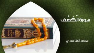 الشيخ سعد الغامدي  سورة الكهف النسخة الأصلية  Sheikh Saad Al Ghamdi  Surat AlKahf [upl. by Bonnette]